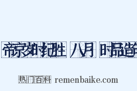 帝京岁时纪胜·八月·时品造句是什么意思的图片